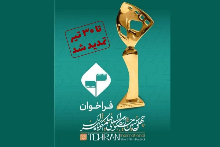 تمدید مهلت ارسال آثار به چهل‌وسومین جشنواره بین‌المللی فیلم کوتاه تهران