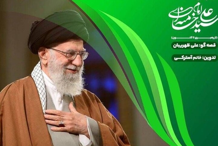 روایت سیره رهبر شهید برای نسل کودک در ایران‌صدا