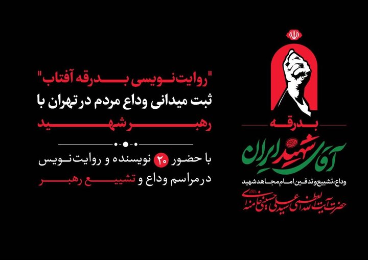 ثبت میدانی وداع مردم در تهران با رهبر شهید در «روایت‌نویسی بدرقه آفتاب»