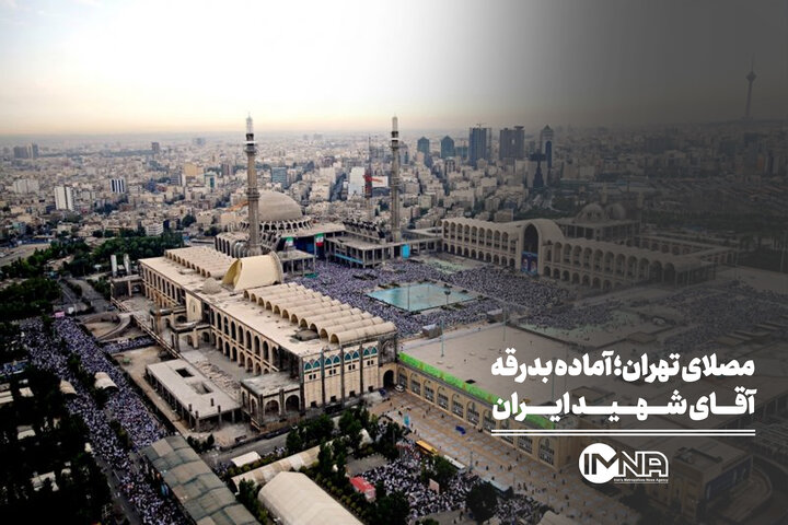 مصلای تهران؛ آماده بدرقه آقای شهید ایران