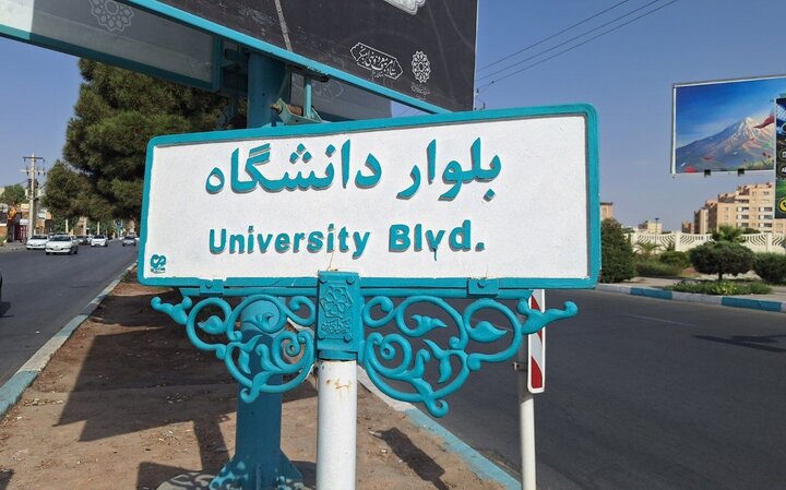 اعمال محدودیت ترافیکی در بلوار دانشگاه یزد