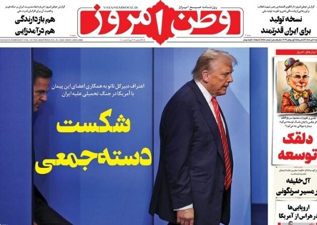 روزنامه‌های امروز در یک نگاه | جزئیات برنامه‌های مراسم وداع و تشییع رهبر شهید