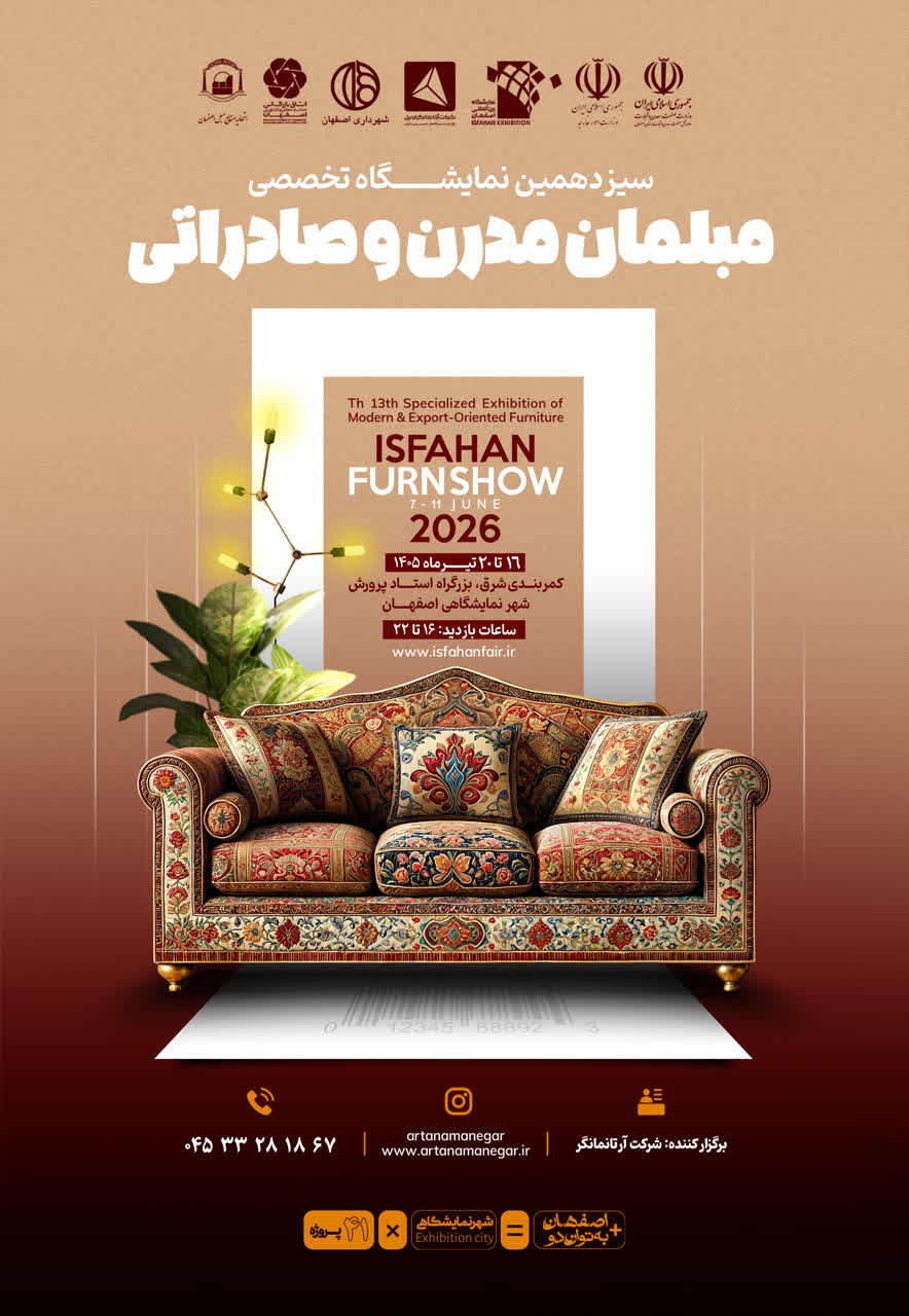 سیزدهمین نمایشگاه تخصصی مبلمان با رویکرد صادراتی در اصفهان برگزار می‌شود