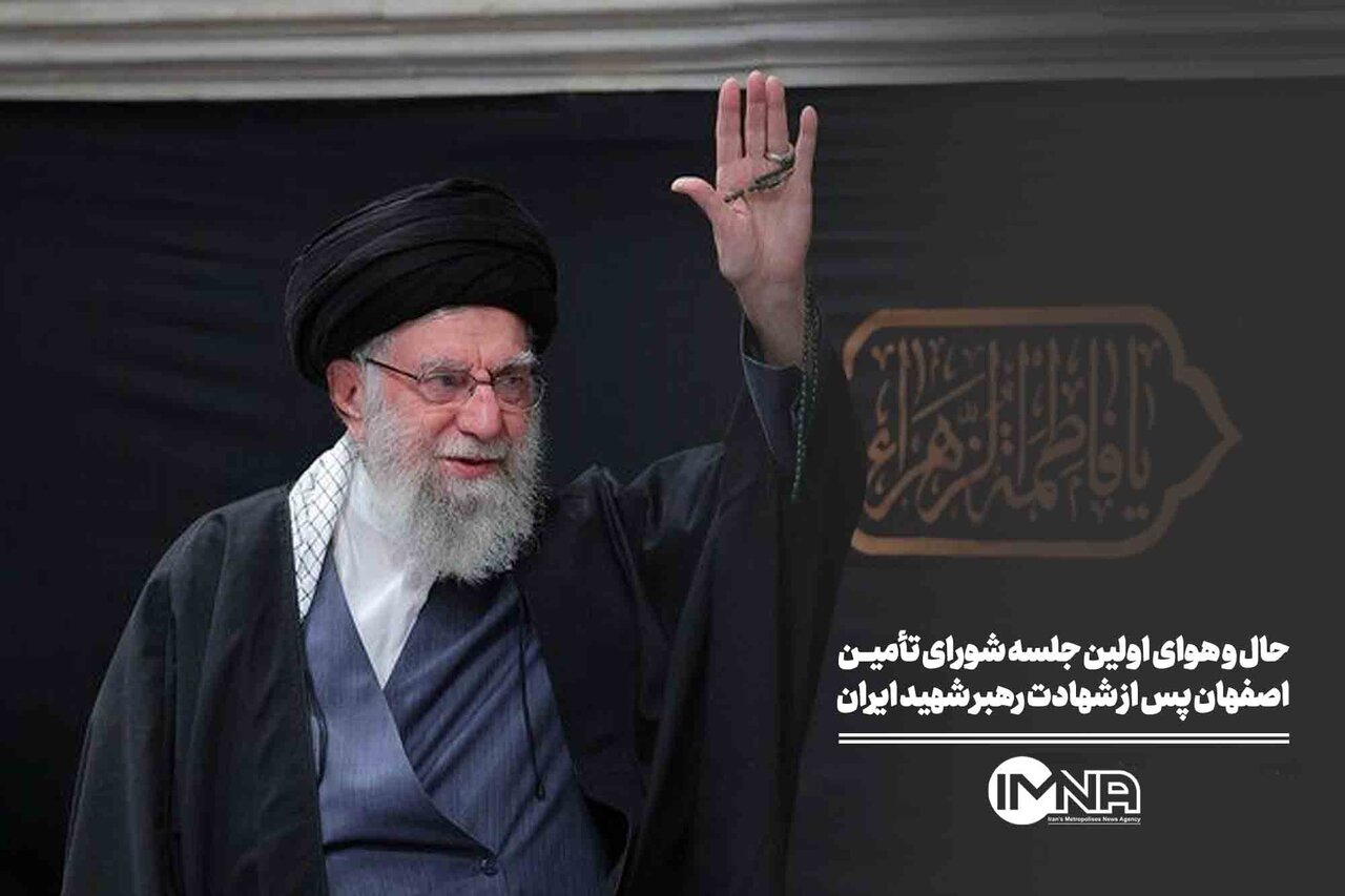 حال و هوای نخستین جلسه شورای تأمین اصفهان پس از شهادت رهبر انقلاب