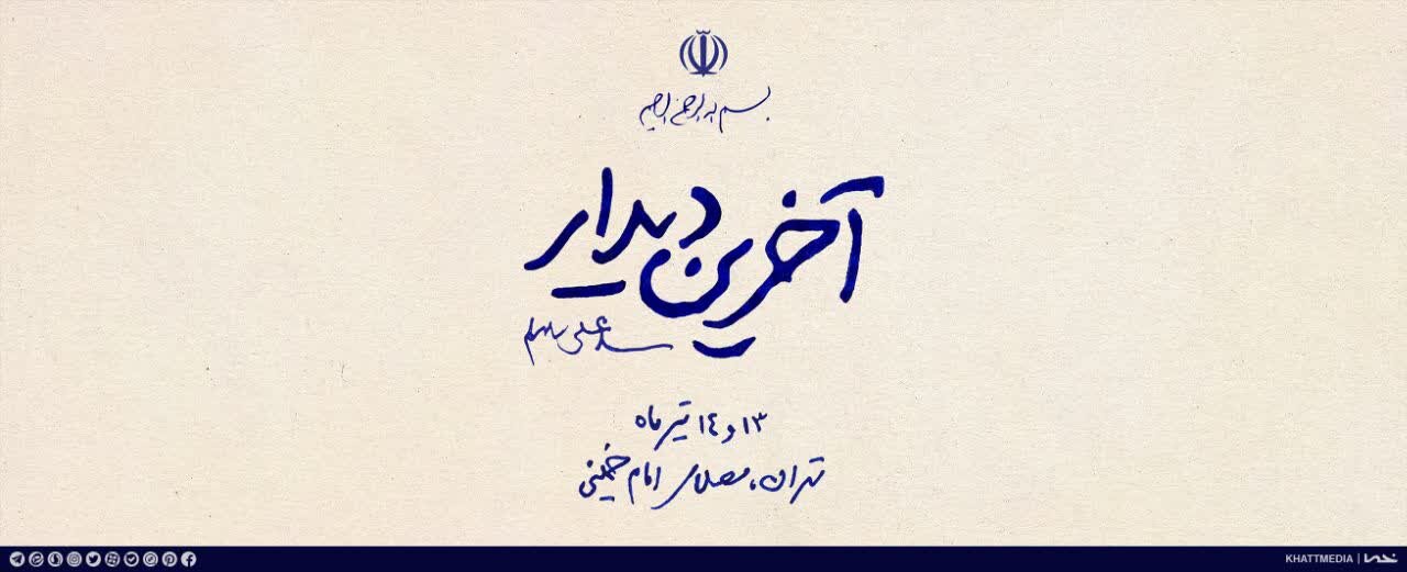 دیوارنگاره میدان ولیعصر (عج) با عنوان «آخرین دیدار» رونمایی شد