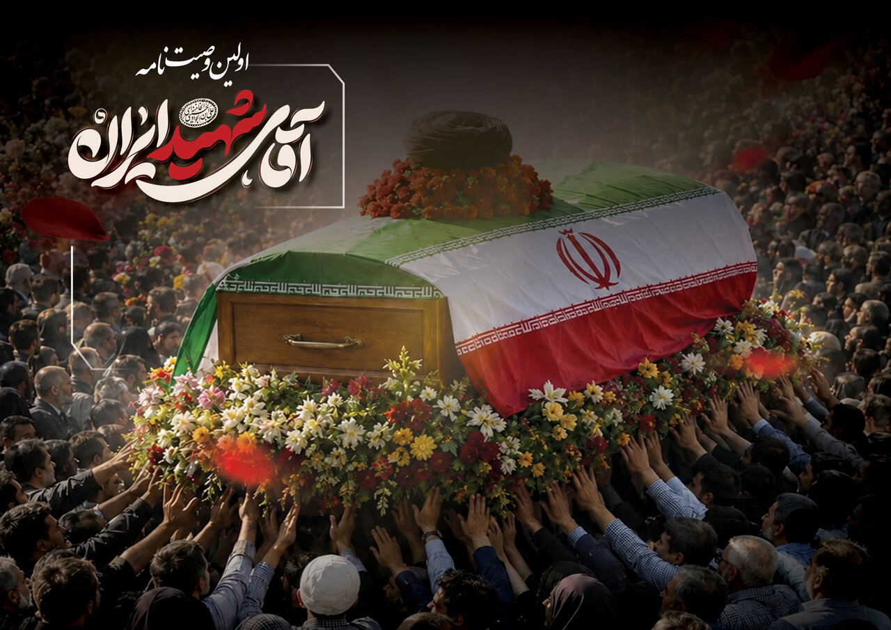 وصیت‌نامه آقای شهید ایران در ۲۴ سالگی
