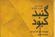 خوانش «گنبد کبود» با ادای احترام به ۱۶۸ کودک شهید میناب