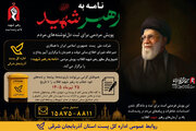 آغاز پویش مردمی «نامه به رهبر شهید» در آذربایجان شرقی