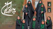 «پدر ایران» با اجرای گروه سرود دختران میعاد منتشر شد