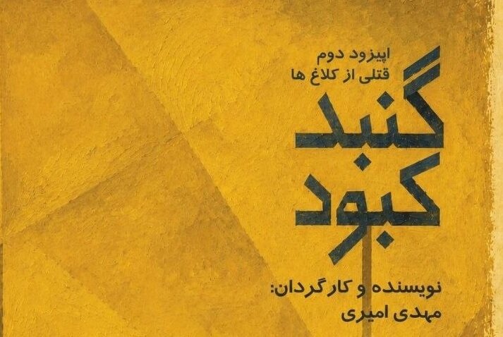 خوانش «گنبد کبود» با ادای احترام به ۱۶۸ کودک شهید میناب