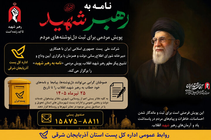 آغاز پویش مردمی «نامه به رهبر شهید» در آذربایجان شرقی