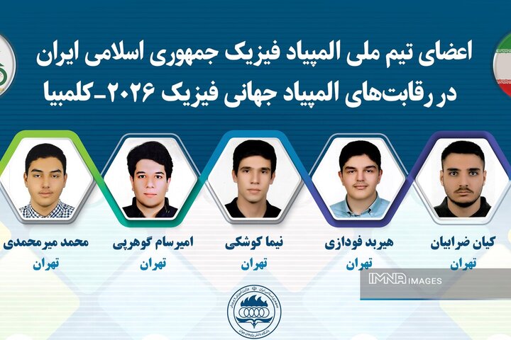 تیم المپیاد فیزیک ایران نایب قهرمان جهان شد