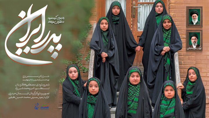 «پدر ایران» با اجرای گروه سرود دختران میعاد منتشر شد