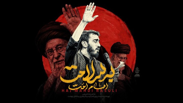 نماهنگ «امام امت به سلامت» با نوای مهدی رسولی منتشر شد + دانلود