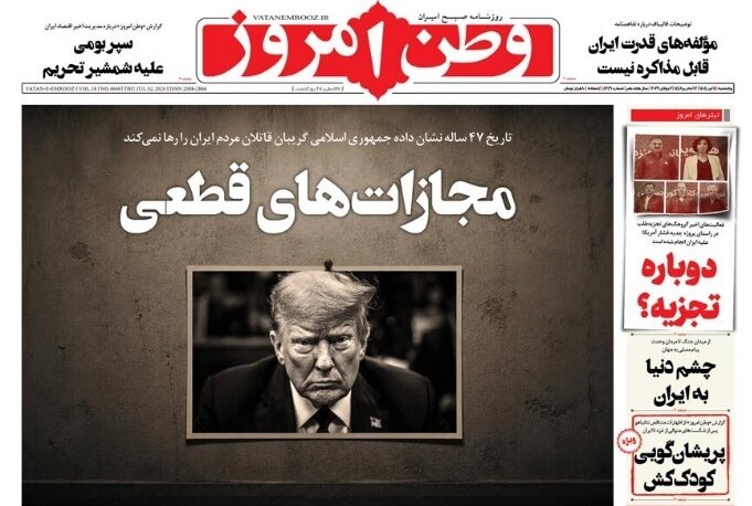 روزنامههای امروز در یک نگاه | ما به وداع نمیآییم، به خونخواهی باید برخاست