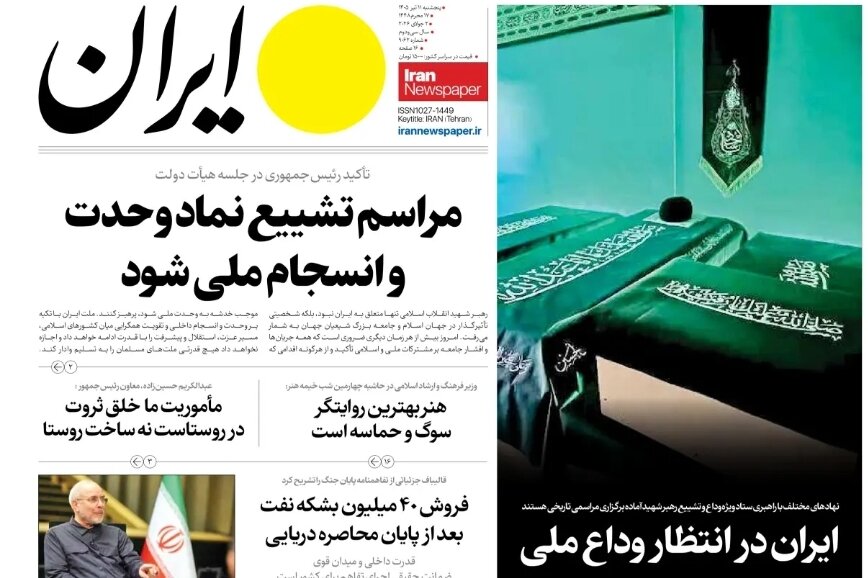 روزنامههای امروز در یک نگاه | ما به وداع نمیآییم، به خونخواهی باید برخاست
