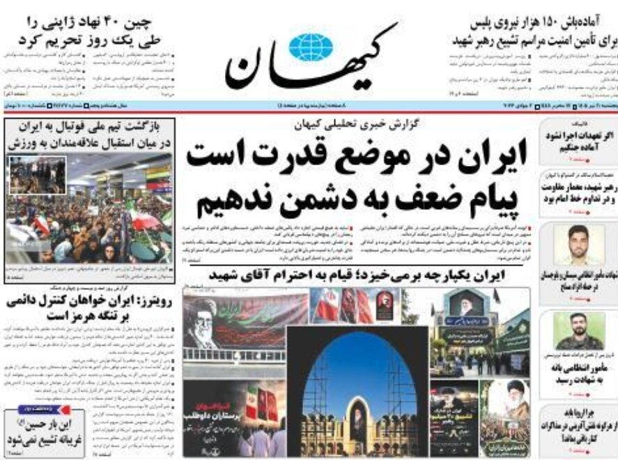 روزنامههای امروز در یک نگاه | ما به وداع نمیآییم، به خونخواهی باید برخاست