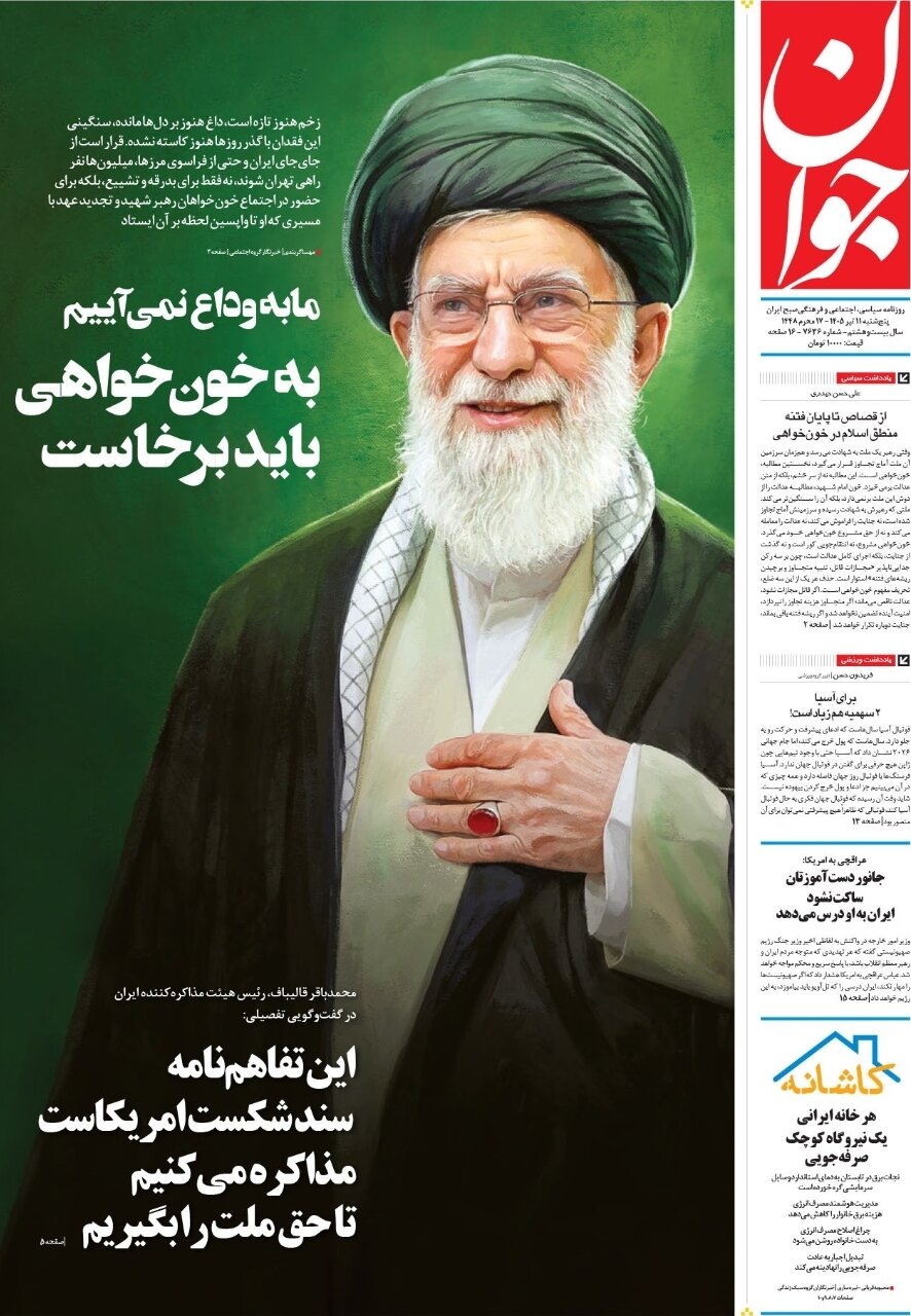 روزنامه‌های امروز در یک نگاه | ما به وداع نمی‌آییم، به خونخواهی باید برخاست