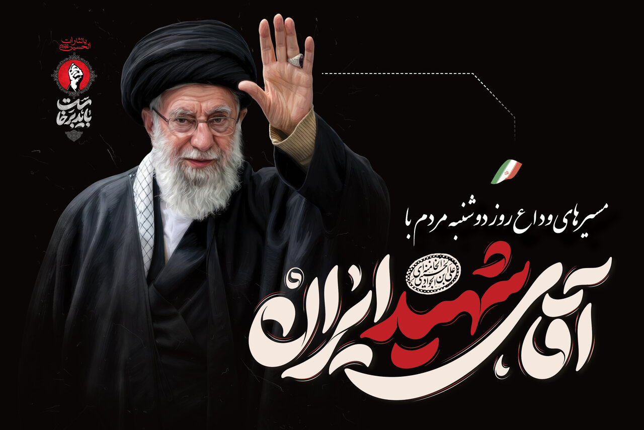 مسیرهای تشییع رهبر شهید انقلاب در تهران + نقشه