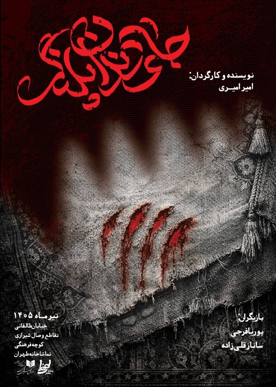 پوستر نمایش «جای دندان پلنگ» رونمایی شد