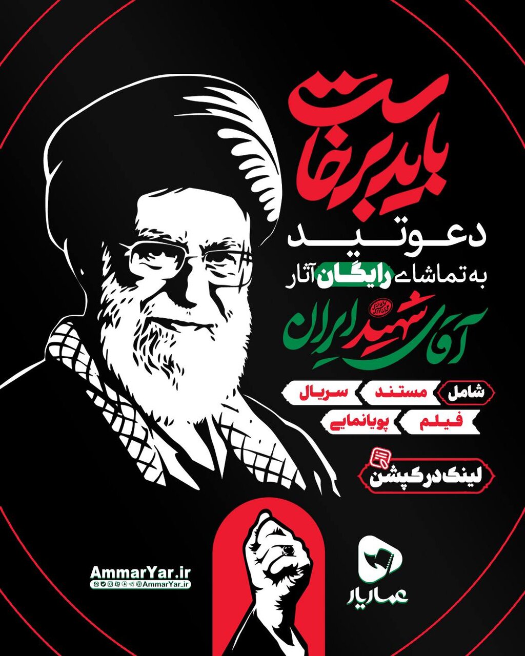 راه‌اندازی صفحه اختصاصی «میثاق با رهبر شهید» در عماریار