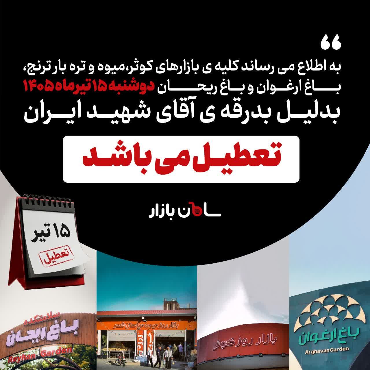 تعطیلی بازارهای شهرداری اصفهان همزمان با مراسم تشییع رهبر شهید انقلاب