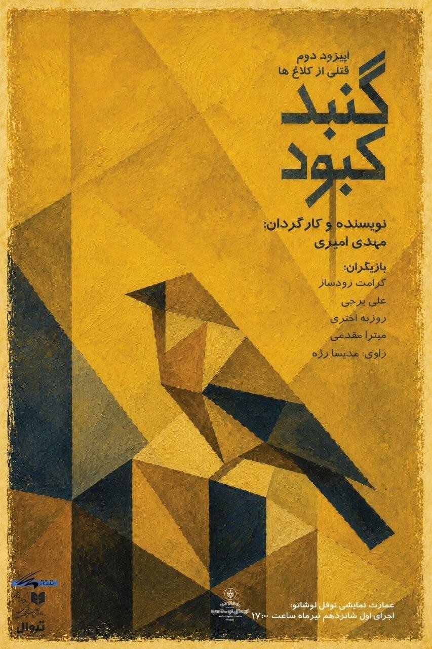 خوانش «گنبد کبود» با ادای احترام به ۱۶۸ کودک شهید میناب