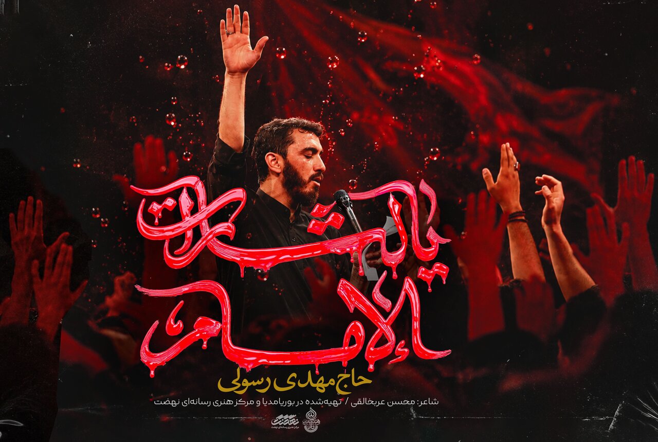 نماهنگ «یالثارات الإمام» با نوای حاج مهدی رسولی منتشر شد