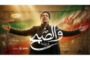 محمد معتمدی «والصبح» را در رسای رهبر شهید خواند