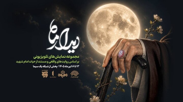 «دیدار ماه» مهمان مخاطبان تلویزیون می‌شود