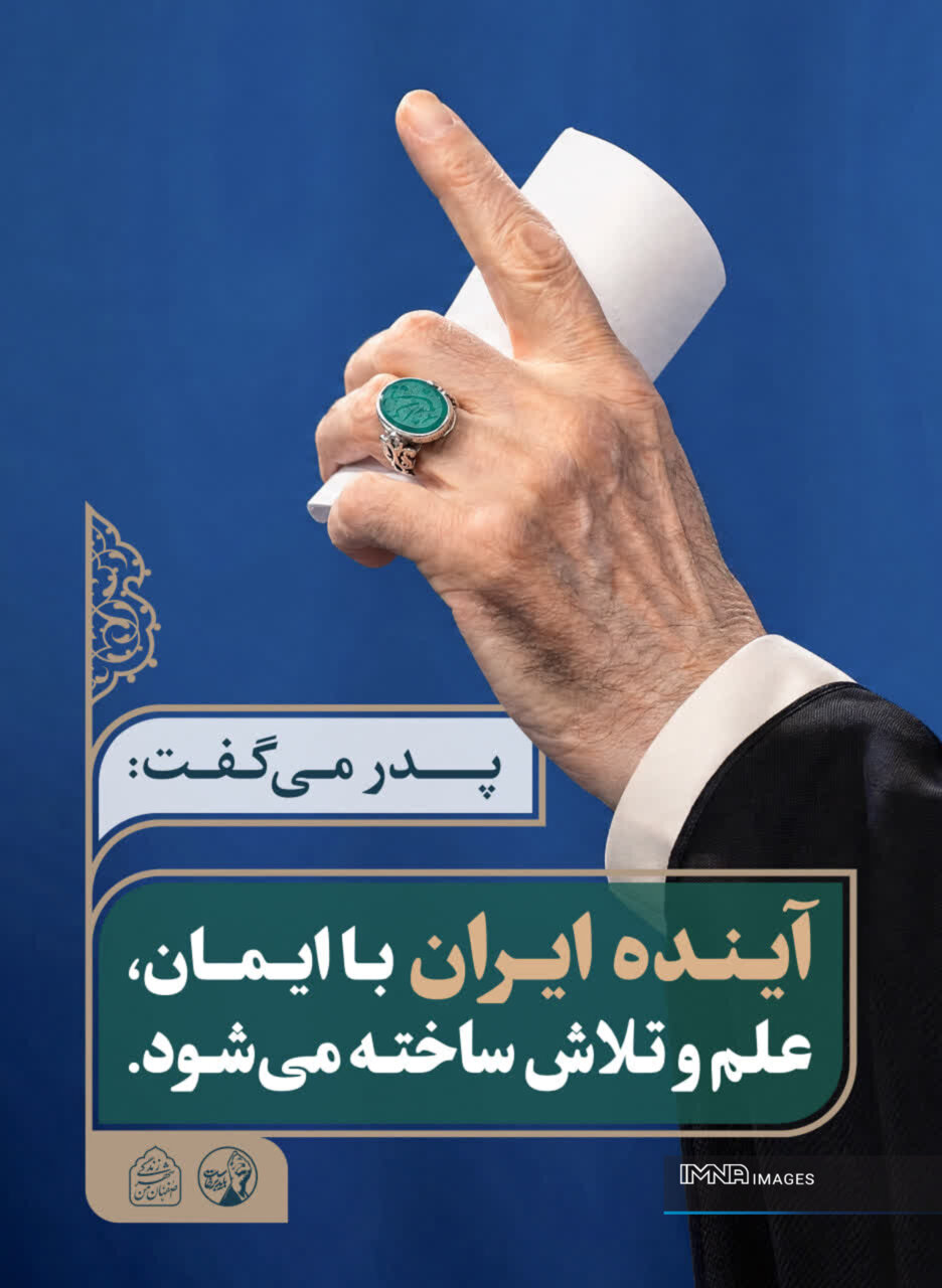 فضاسازی شهر اصفهان با محوریت توصیه‌های رهبر شهید انقلاب&nbsp;