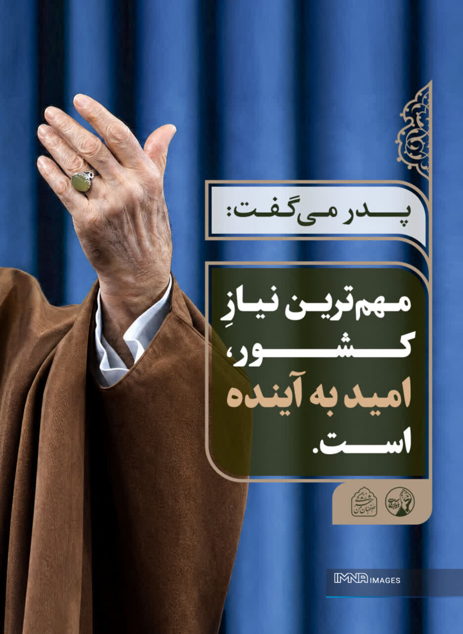 فضاسازی شهر اصفهان با محوریت توصیههای رهبر شهید انقلاب
