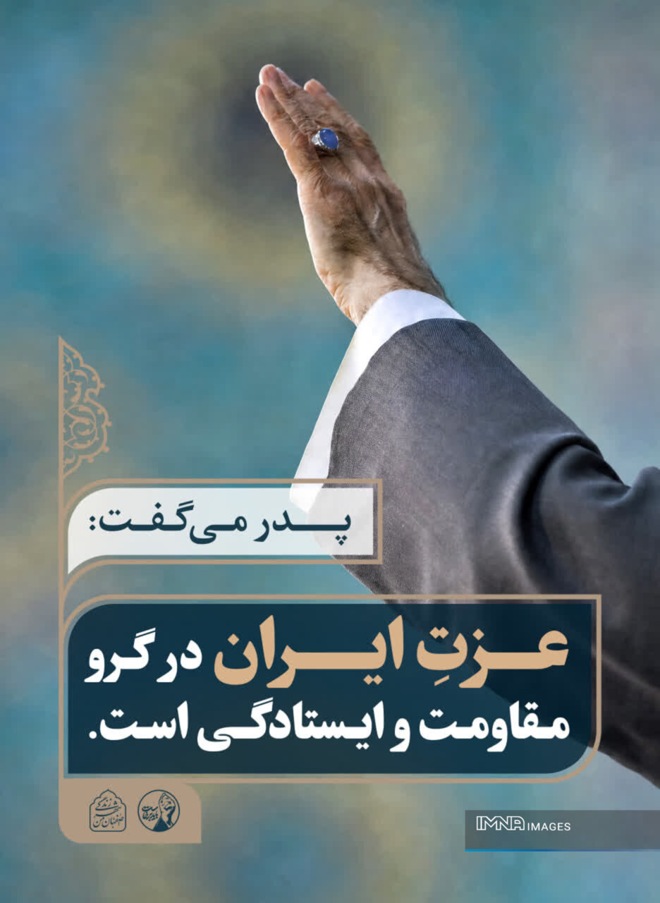 فضاسازی شهر اصفهان با محوریت توصیه‌های رهبر شهید انقلاب&nbsp;