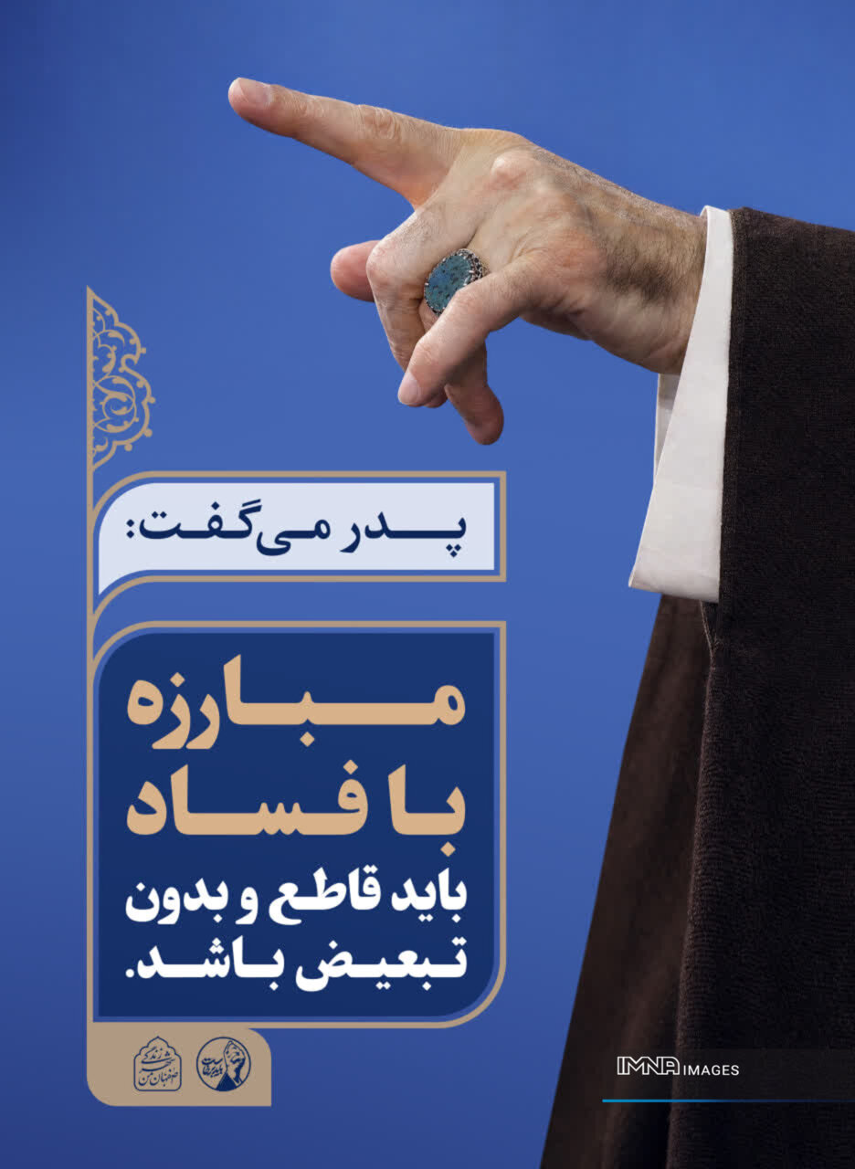 فضاسازی شهر اصفهان با محوریت توصیه‌های رهبر شهید انقلاب&nbsp;