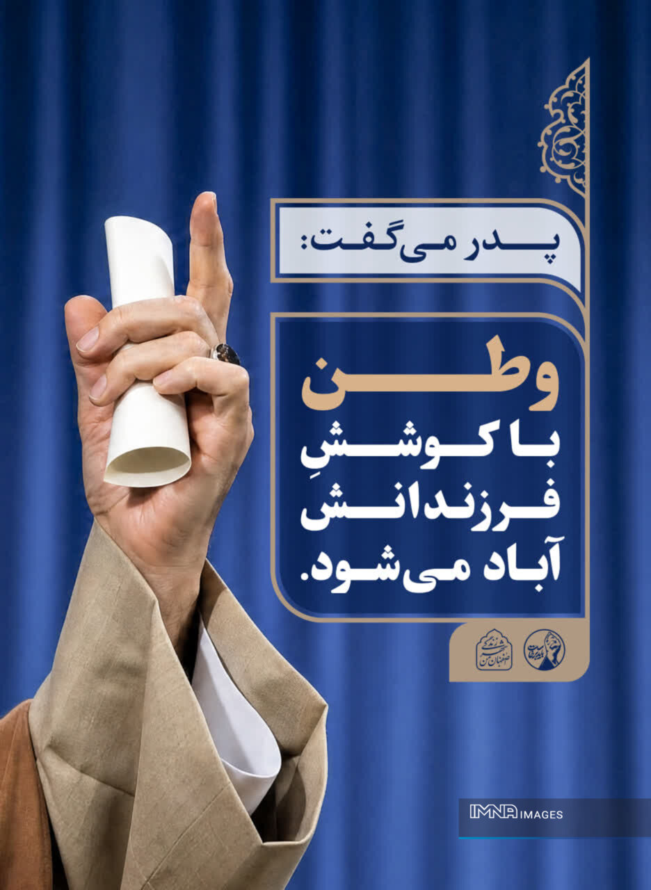 فضاسازی شهر اصفهان با محوریت توصیه‌های رهبر شهید انقلاب&nbsp;