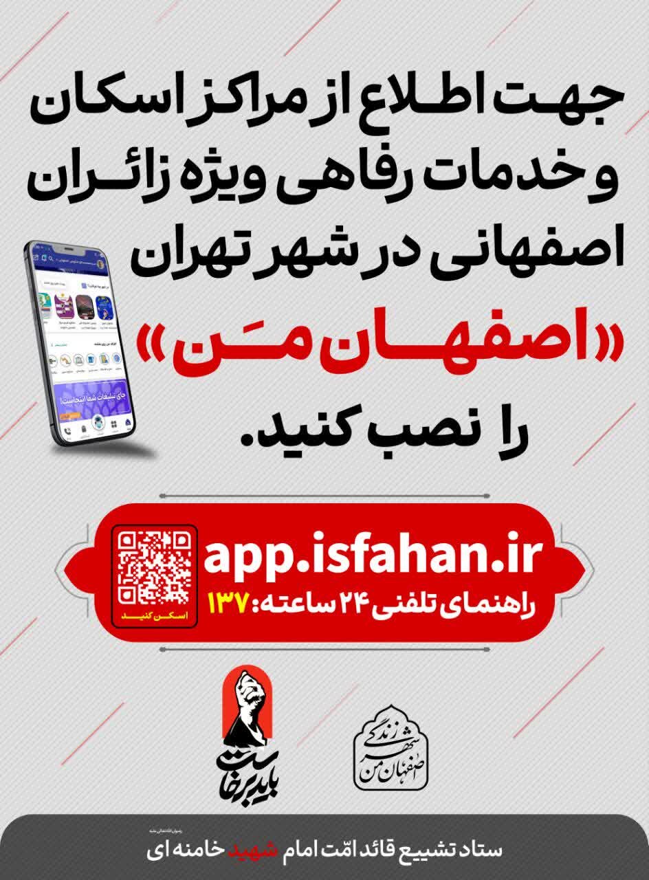 «اصفهان من»؛ راهنمای مراکز اسکان و خدمات رفاهی زائران اصفهانی در تهران
