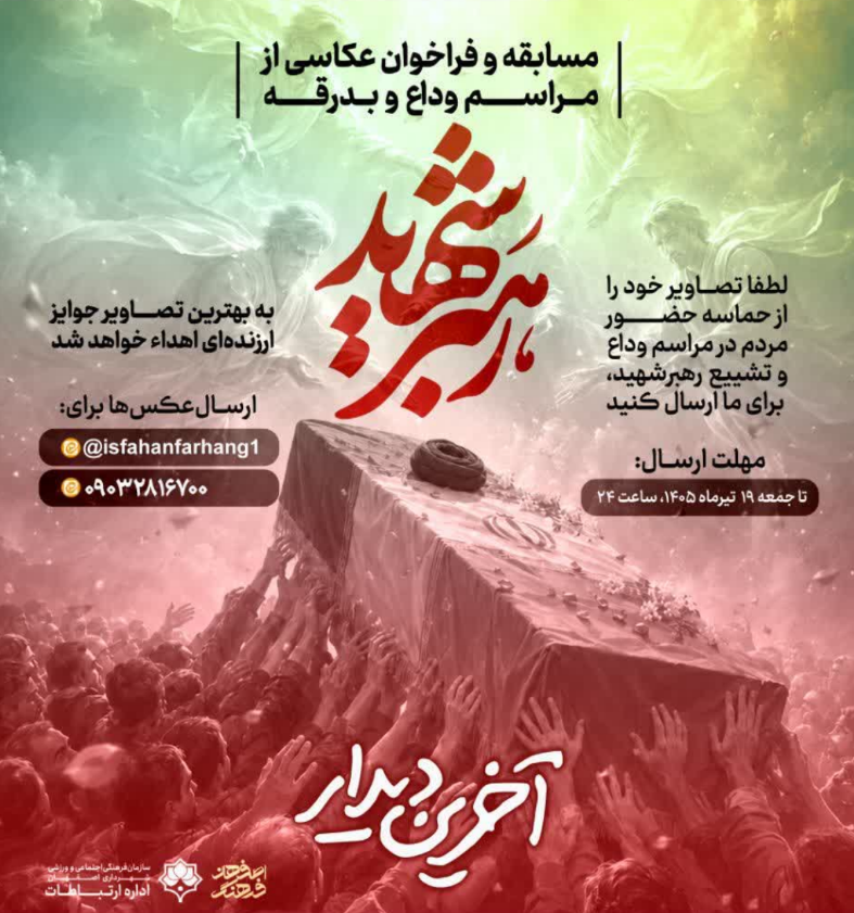 مسابقه عکاسی «آخرین بدرقه» برای ثبت ماندگار آیین تشییع شهدای اقتدار برگزار می‌شود
