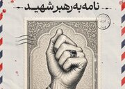 برای رهبر شهید انقلاب نامه بنویسید