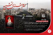 فراخوان تک‌نگاری مردم‌شناختی از مراسم وداع و تشییع رهبر شهید