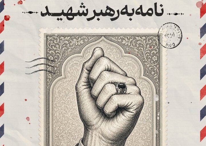 برای رهبر شهید انقلاب نامه بنویسید