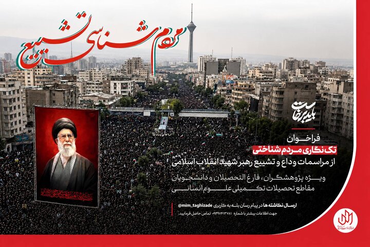 فراخوان تکنگاری مردمشناختی از مراسم وداع و تشییع رهبر شهید
