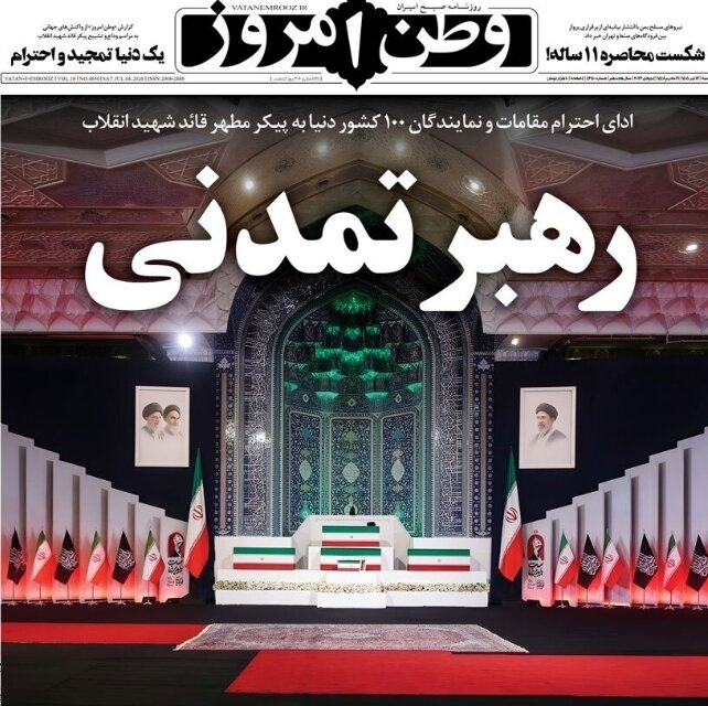 روزنامه‌های امروز در یک نگاه | جهان به احترام «آقا» ایستاد