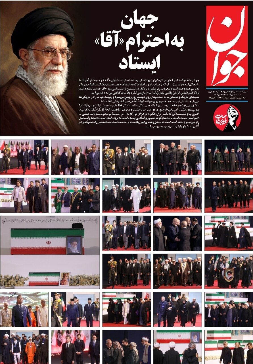 روزنامه‌های امروز در یک نگاه | جهان به احترام «آقا» ایستاد