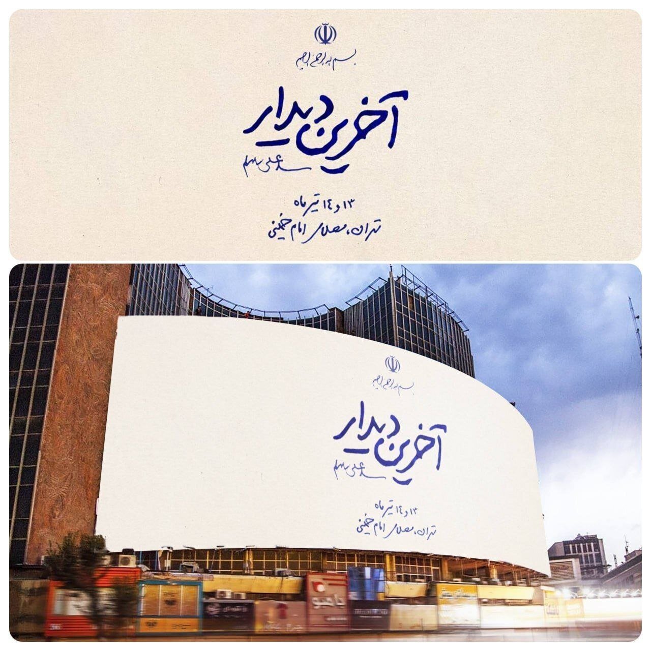 داغی که حماسه شد