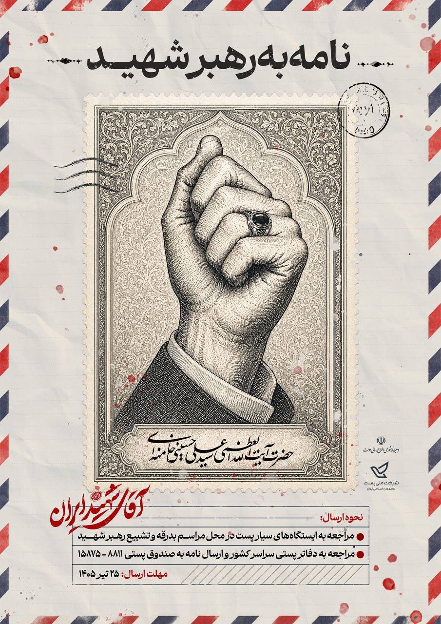 برای رهبر شهید انقلاب نامه بنویسید