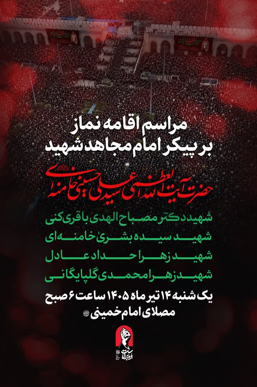 زمان اقامه نماز بر پیکر رهبر شهید و خانواده ایشان اعلام شد