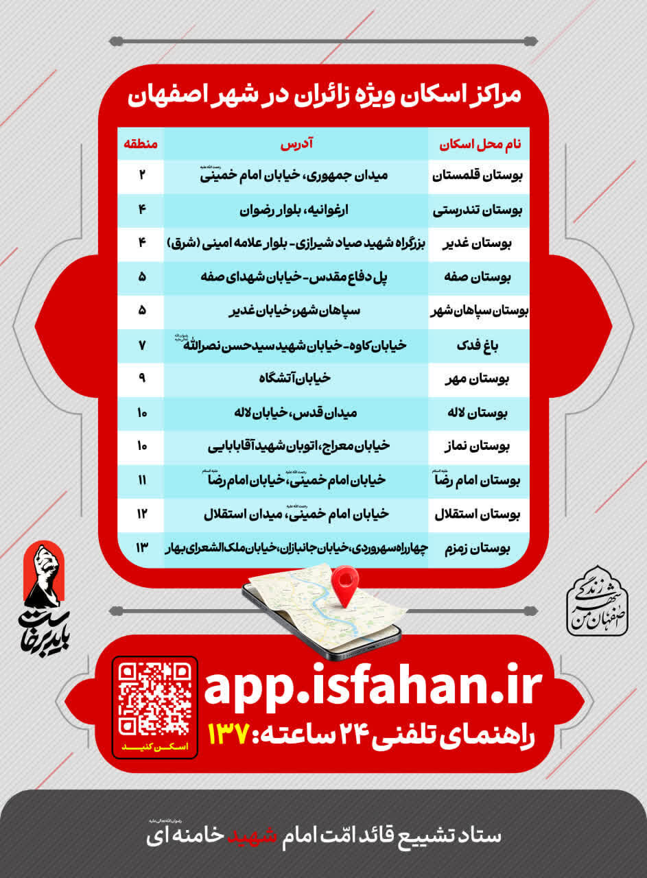 مراکز اسکان زائران مراسم تشییع رهبر شهید انقلاب در اصفهان اعلام شد