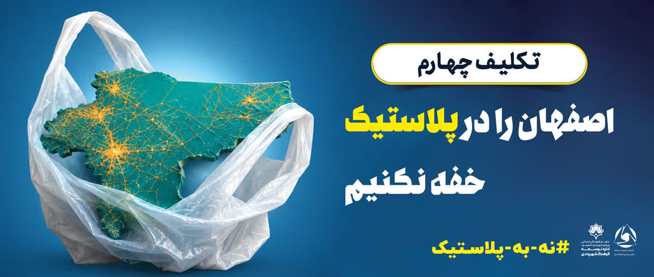 پویش «نه به پلاستیک» در ایستگاههای بازیافت اصفهان اجرا میشود