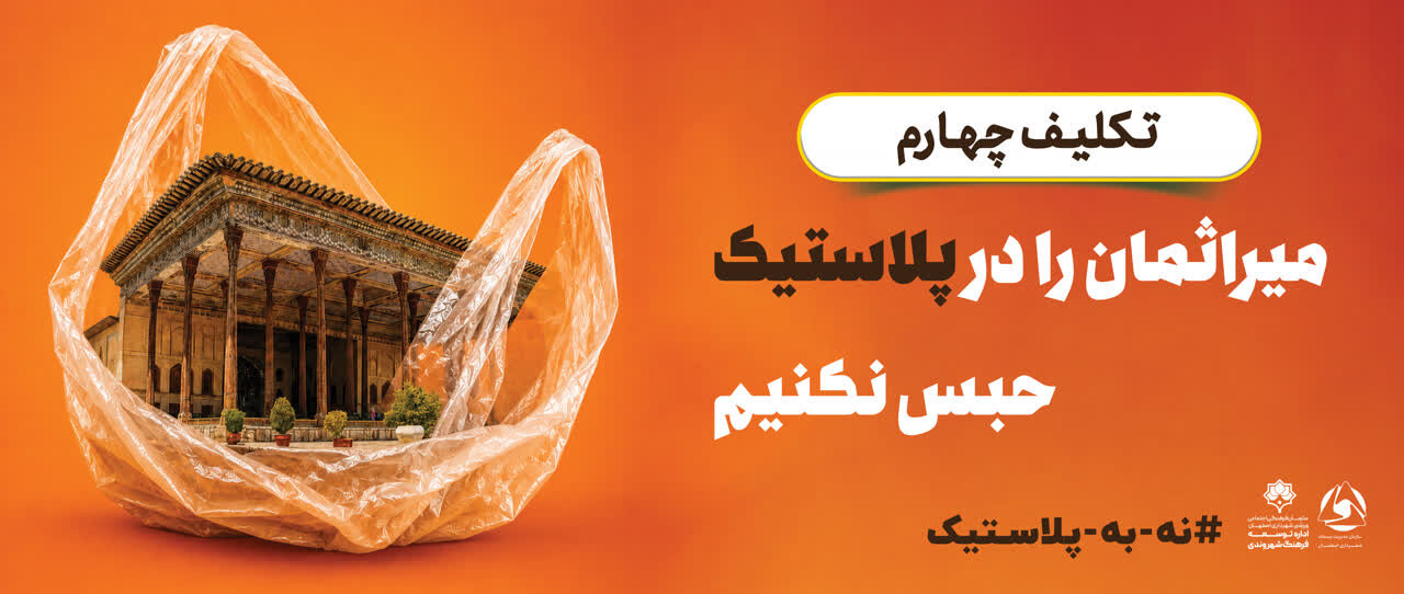 پویش «نه به پلاستیک» در ایستگاه‌های بازیافت اصفهان اجرا می‌شود