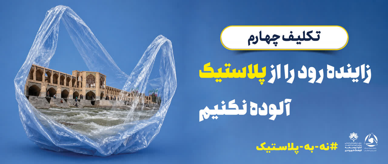 پویش «نه به پلاستیک» در ایستگاههای بازیافت اصفهان اجرا میشود